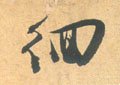 徊字的其他书法字体