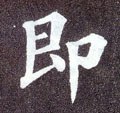 卽字的其他书法字体