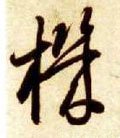 机字的其他书法字体