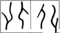 化字的其他书法字体