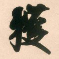获字的其他书法字体