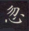 忽字的其他书法字体
