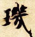 玑字的其他书法字体