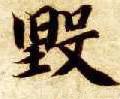燬字的其他书法字体