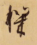 机字的其他书法字体