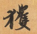 获字的其他书法字体