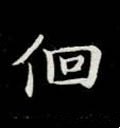 徊字的其他书法字体