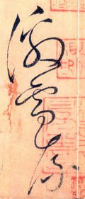 激字的其他书法字体