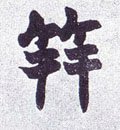 笄字的其他书法字体