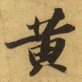 黄字的其他书法字体