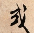或字的其他书法字体