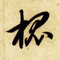 槐字的其他书法字体