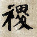 稷字的其他书法字体