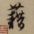 耤字的其他书法字体