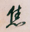 鐎字的其他书法字体