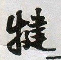 明 王铎 《菊潭纂峨眉山纪诗》-碑帖: 犍