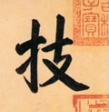 技字的其他书法字体