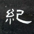 纪字的其他书法字体