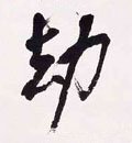 刦 Calligraphy