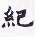 纪字的其他书法字体