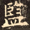 监字的其他书法字体