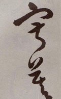 寂字的其他书法字体