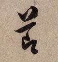 节字的其他书法字体