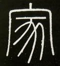 家字的其他书法字体