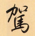 駕字的其他书法字体