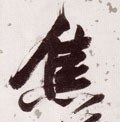 鐎字的其他书法字体