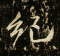纪字的其他书法字体