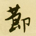 节字的其他书法字体