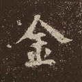 金字的其他书法字体