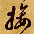 翣字的其他书法字体