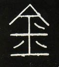 金字的其他书法字体