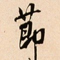 节字的其他书法字体