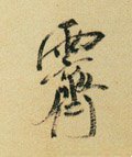 霽字的其他书法字体