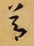 节字的其他书法字体