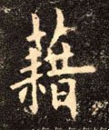 耤字的其他书法字体