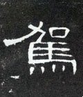 駕字的其他书法字体
