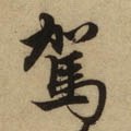 駕字的其他书法字体