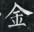 金字的其他书法字体