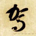 駕字的其他书法字体