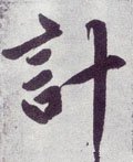 计字的其他书法字体