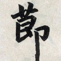 节字的其他书法字体
