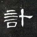 计字的其他书法字体