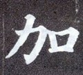 加 Calligraphy