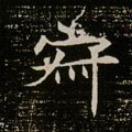 寂字的其他书法字体