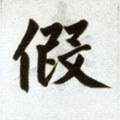 假字的其他书法字体