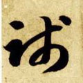 践字的其他书法字体